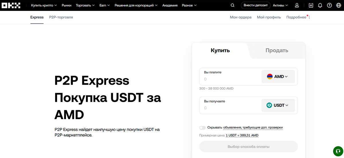 Как приобрести USDT через P2P и внешние обменники на OKX