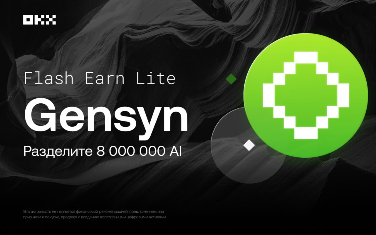 OKX Flash Earn Lite AI (Gensyn): условия акции, риски и прогноз цены
