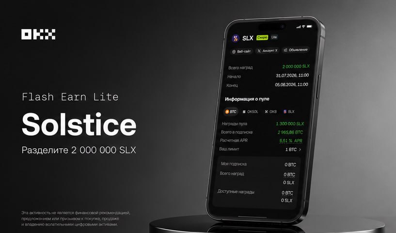 OKX Flash Earn Lite SLX: условия акции, риски и прогноз цены Solstice